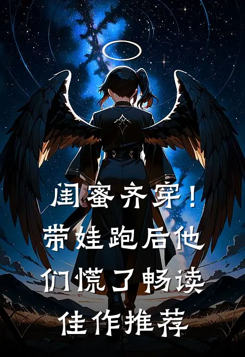 闺蜜齐穿！带娃跑后他们慌了畅读佳作推荐