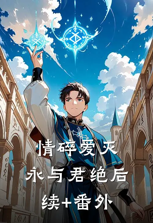情碎爱灭，永与君绝后续+番外