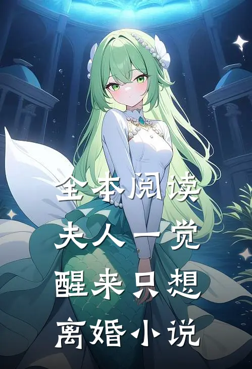 全本阅读夫人一觉醒来只想离婚 小说
