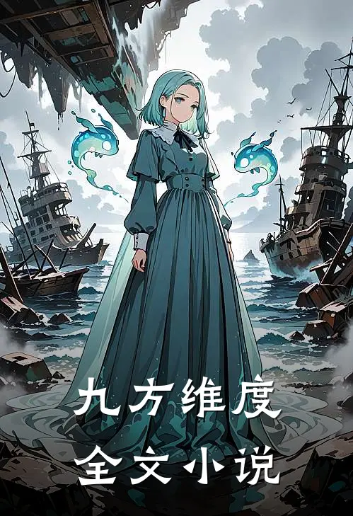 九方维度全文小说