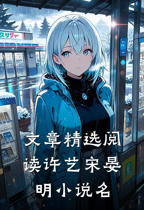 文章精选阅读许艺宋晏明小说名