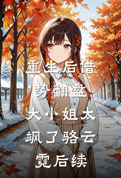 重生后借势翻盘，大小姐太飒了骆云霓后续