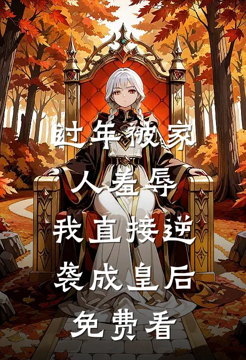 过年被家人羞辱，我直接逆袭成皇后免费看