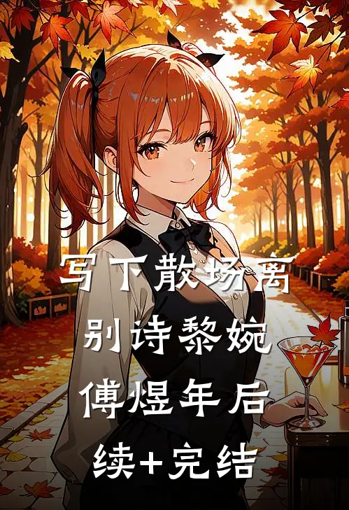 写下散场离别诗黎婉傅煜年后续+完结