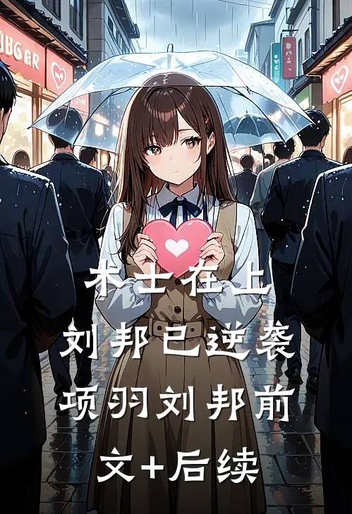 术士在上，刘邦已逆袭项羽刘邦前文+后续