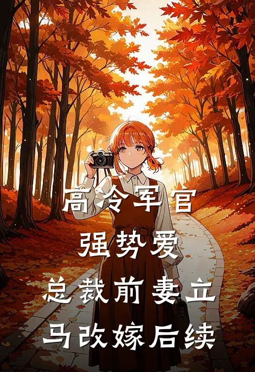 高冷军官强势爱，总裁前妻立马改嫁后续