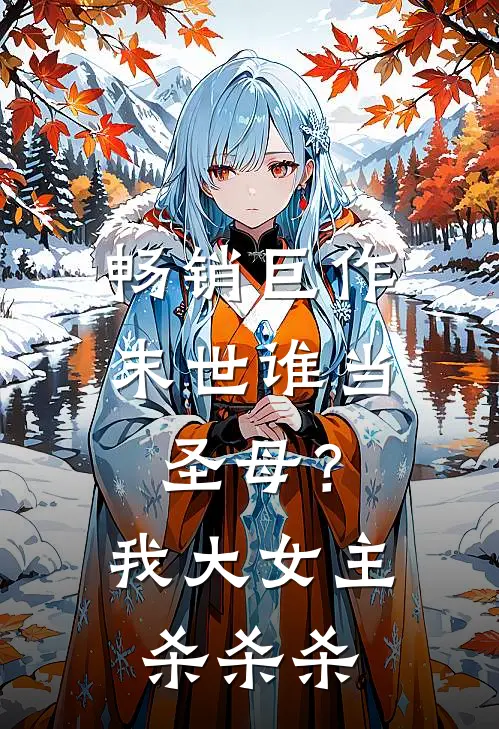 畅销巨作末世谁当圣母？我大女主杀杀杀