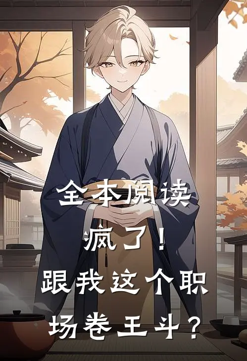 全本阅读疯了！跟我这个职场卷王斗？