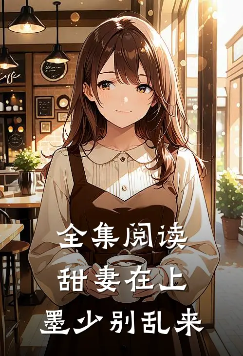 全集阅读甜妻在上：墨少别乱来