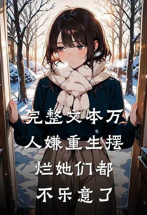 完整文本万人嫌重生摆烂她们都不乐意了