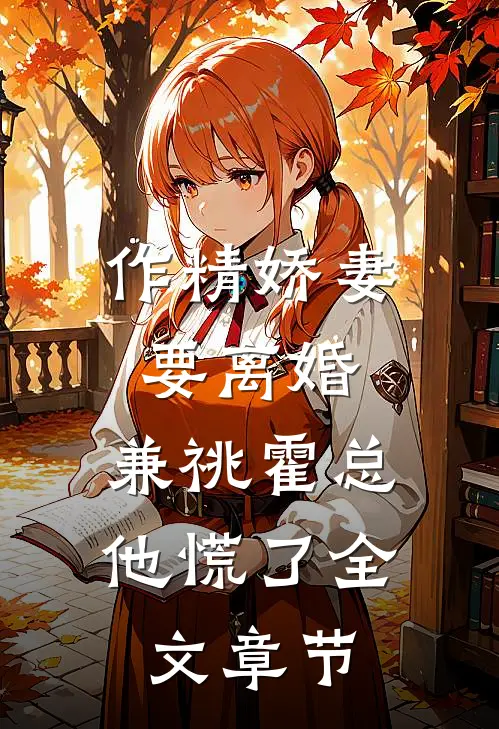 作精娇妻要离婚，兼祧霍总他慌了全文章节