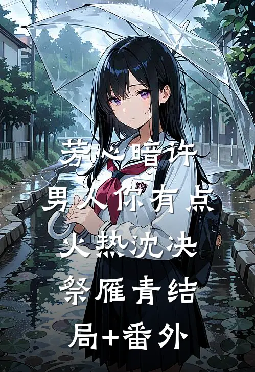 芳心暗许，男人你有点火热沈决祭雁青结局+番外