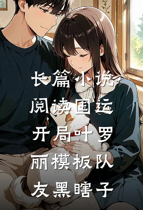 长篇小说阅读国运：开局叶罗丽模板队友黑瞎子