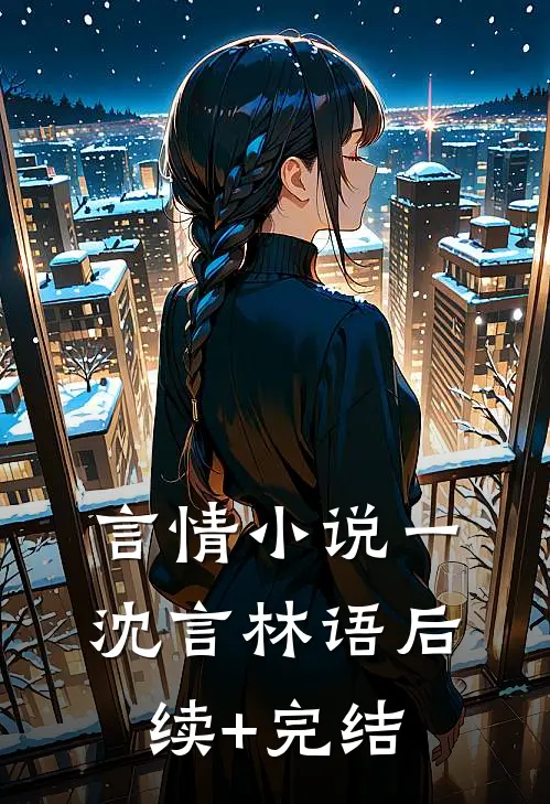 言情小说一沈言林语后续+完结