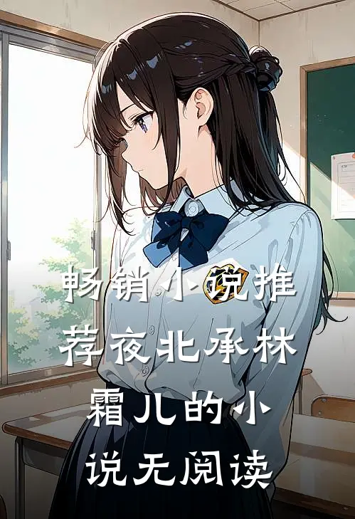 畅销小说推荐夜北承林霜儿的小说无阅读