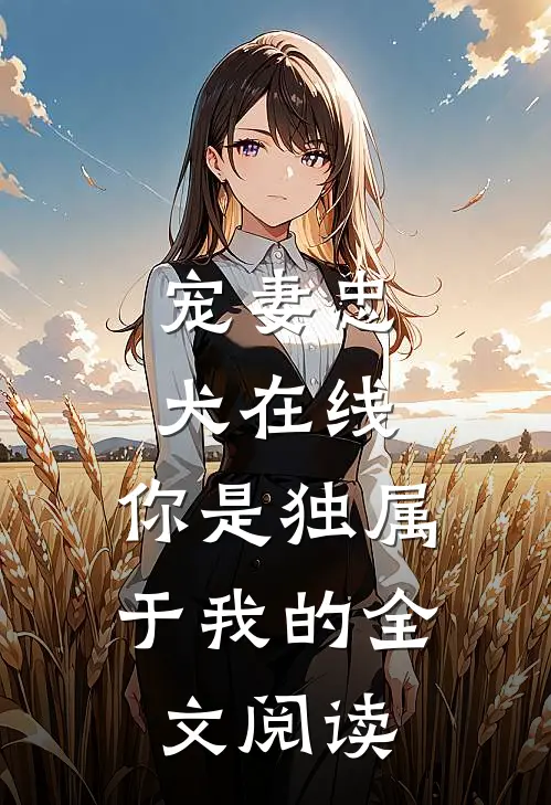 宠妻忠犬在线：你是独属于我的全文阅读