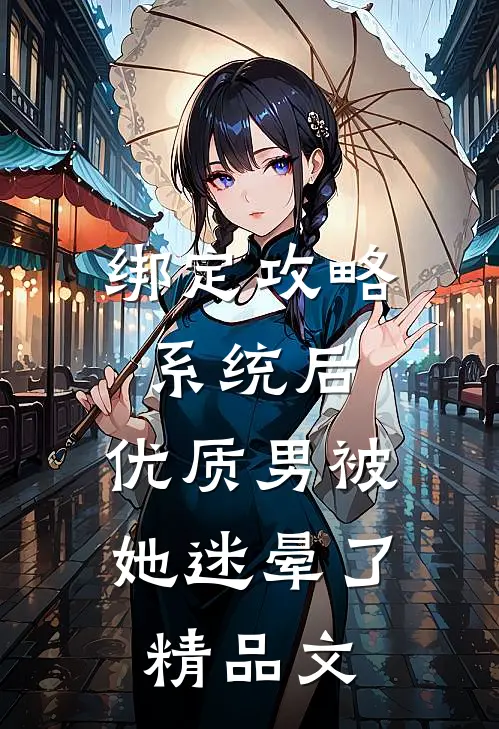 绑定攻略系统后，优质男被她迷晕了精品文