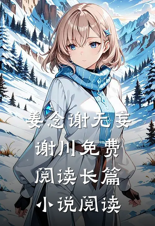 姜念谢无妄谢川免费阅读长篇小说阅读