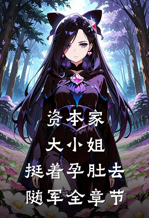 资本家大小姐，挺着孕肚去随军全章节