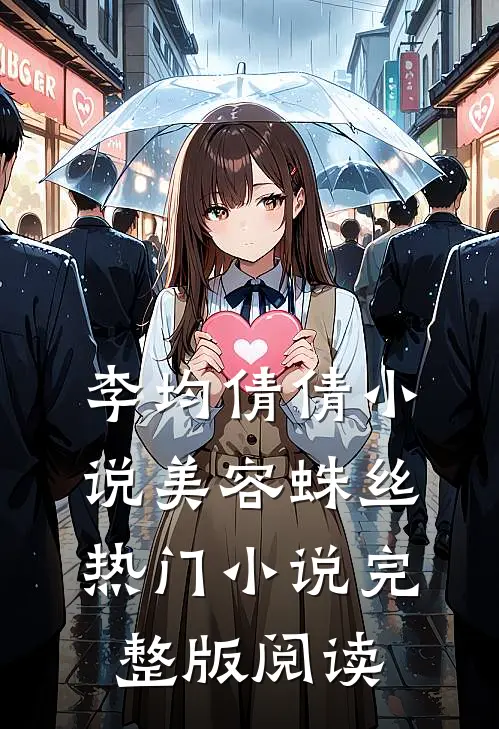 李均倩倩小说美容蛛丝热门小说完整版阅读