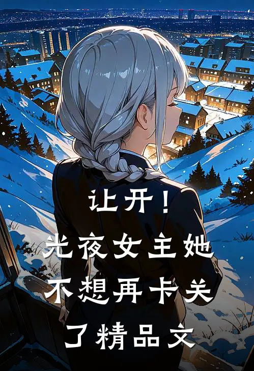 让开！光夜女主她不想再卡关了精品文