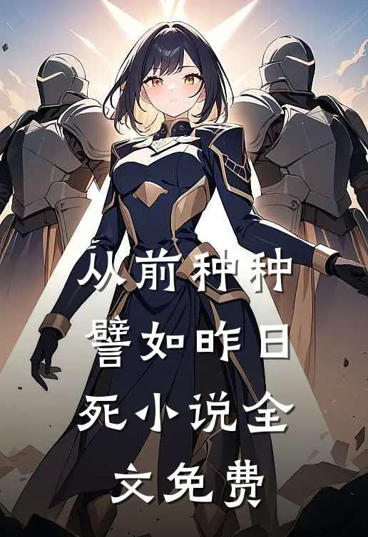 从前种种，譬如昨日死小说全文免费
