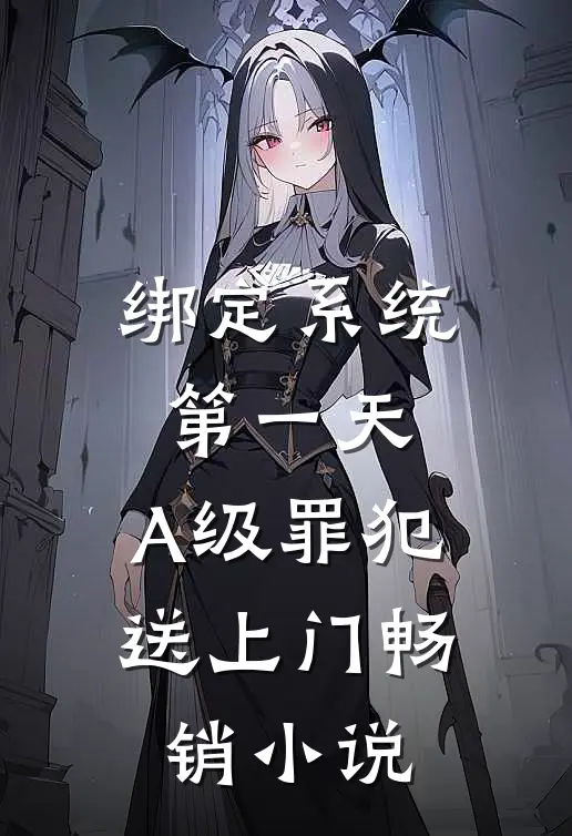 绑定系统第一天，A级罪犯送上门畅销小说