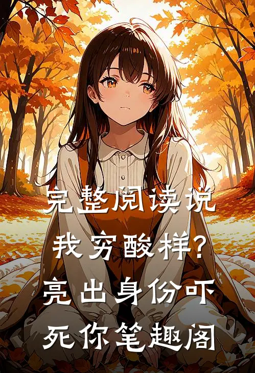 完整阅读说我穷酸样?亮出身份吓死你 笔趣阁