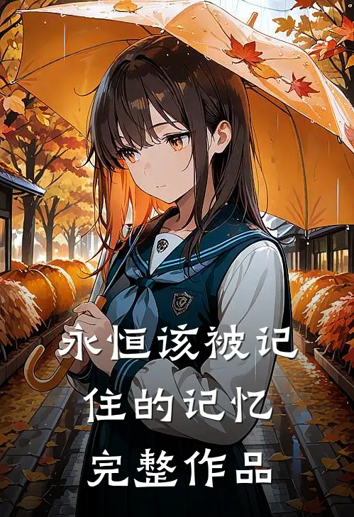 永恒该被记住的记忆完整作品