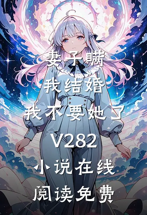 妻子瞒我结婚，我不要她了V282小说在线阅读免费