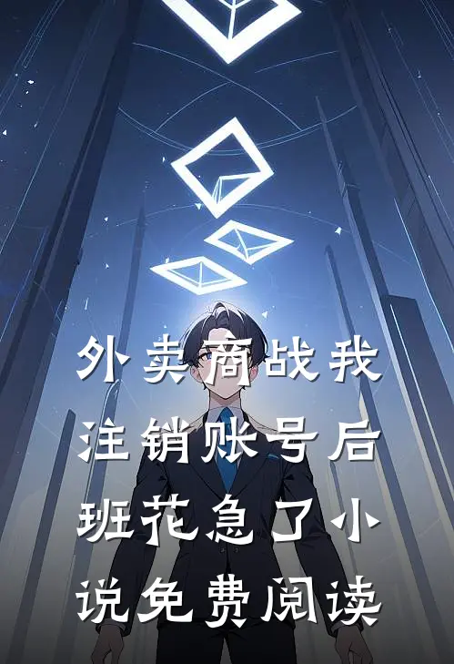 外卖商战我注销账号后，班花急了小说免费阅读