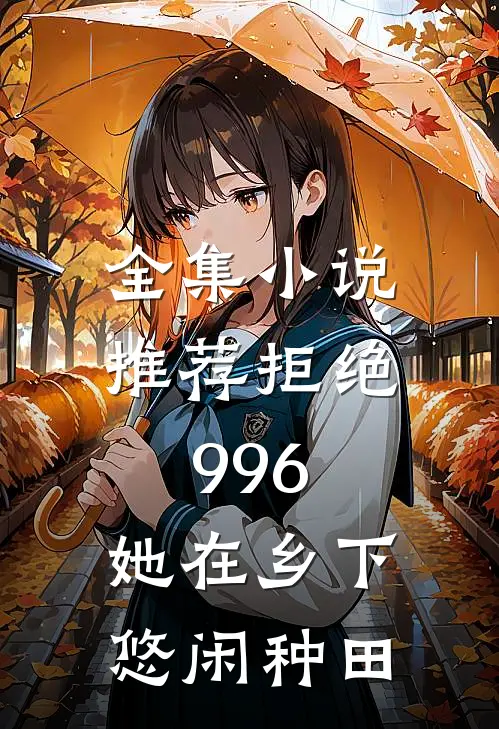 全集小说推荐拒绝996：她在乡下悠闲种田