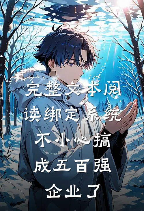 完整文本阅读绑定系统：不小心搞成五百强企业了
