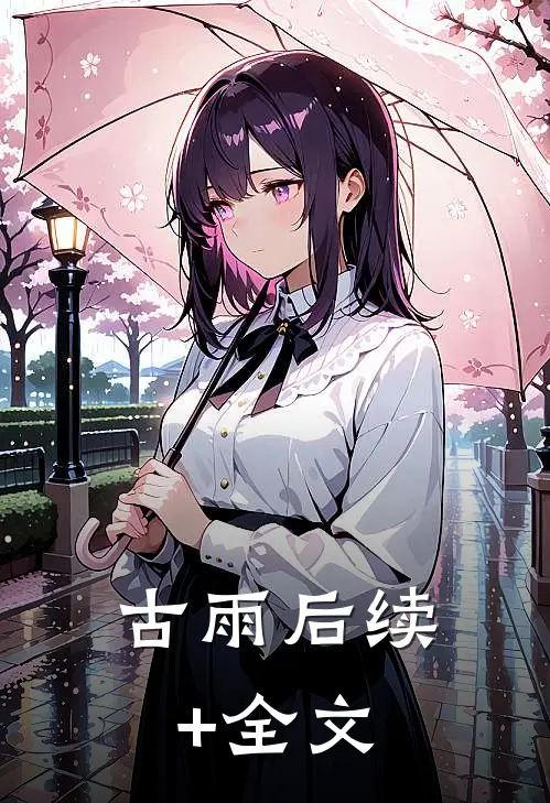 古雨后续+全文