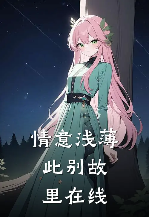 情意浅薄，此别故里在线