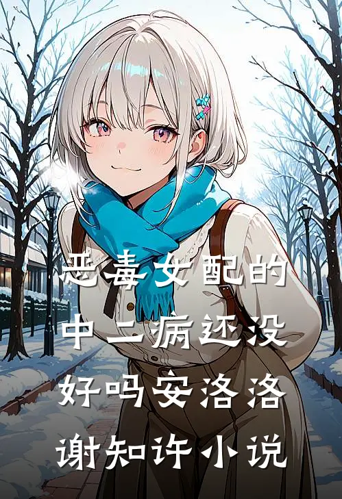 恶毒女配的中二病还没好吗安洛洛谢知许小说