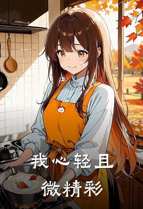 我心轻且微精彩