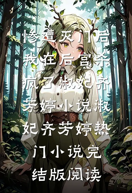 惨遭灭门后，我在后宫杀疯了淑妃齐芳婷小说淑妃齐芳婷热门小说完结版阅读