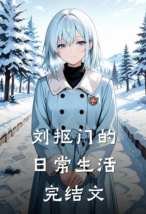 刘抠门的日常生活完结文