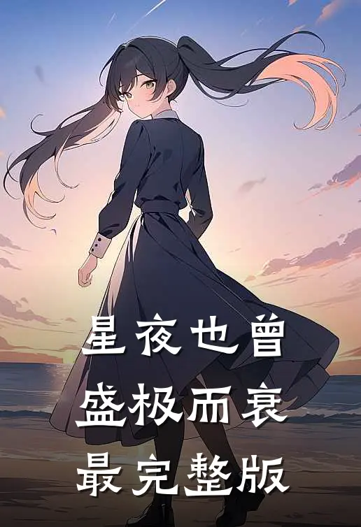 星夜也曾盛极而衰最完整版