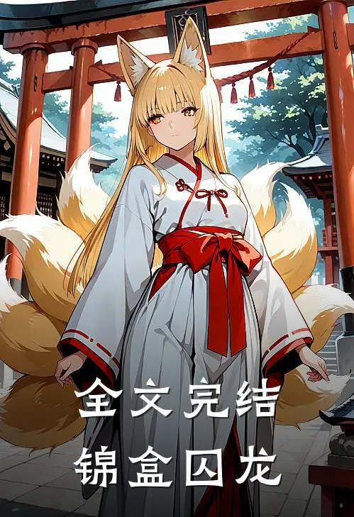 全文完结锦盒囚龙