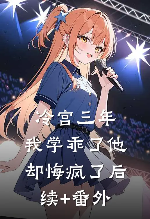 冷宫三年，我学乖了他却悔疯了后续+番外