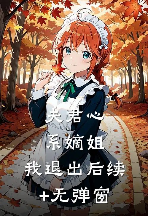 夫君心系嫡姐，我退出后续+无弹窗