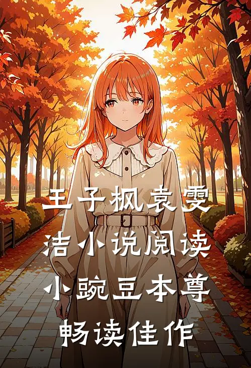 王子枫袁雯洁小说阅读小豌豆本尊畅读佳作