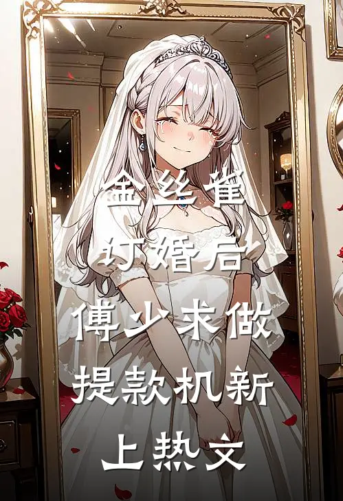 金丝雀订婚后，傅少求做提款机新上热文