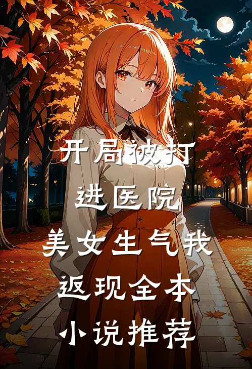 开局被打进医院，美女生气我返现全本小说推荐