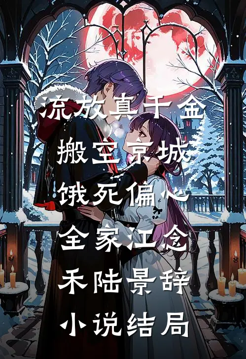 流放真千金搬空京城饿死偏心全家江念禾陆景辞小说结局