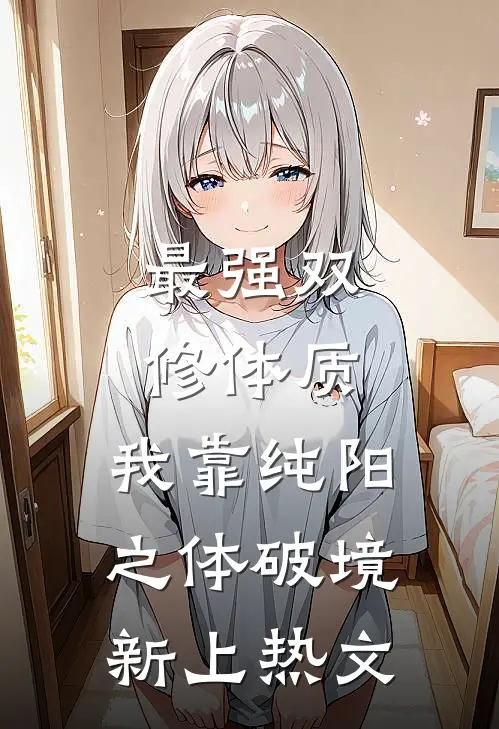 最强双修体质：我靠纯阳之体破境新上热文