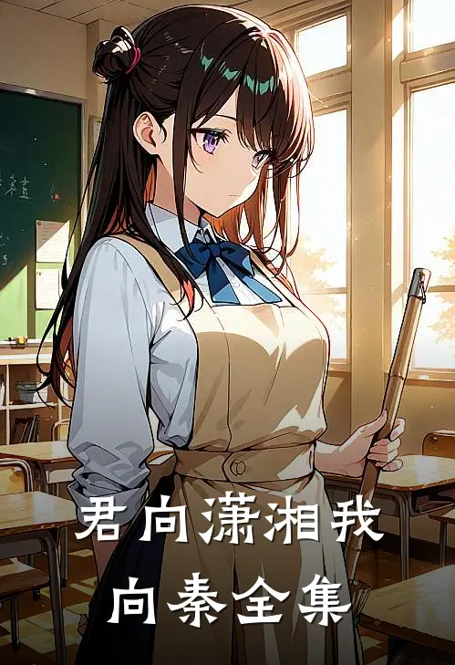 君向潇湘我向秦全集