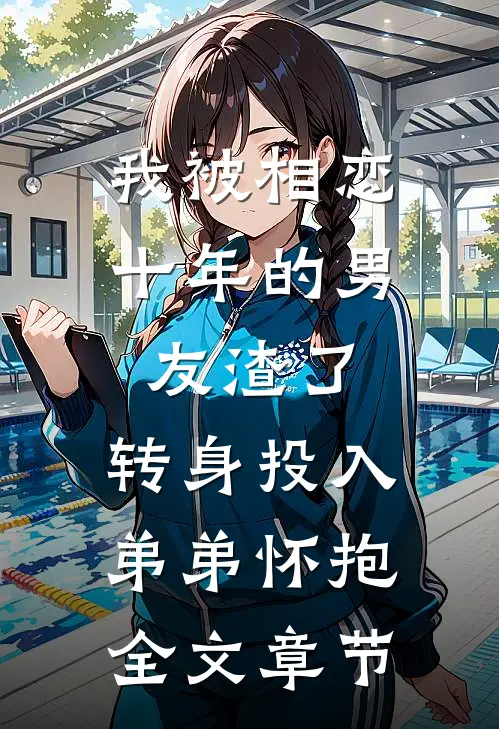 我被相恋十年的男友渣了，转身投入弟弟怀抱全文章节
